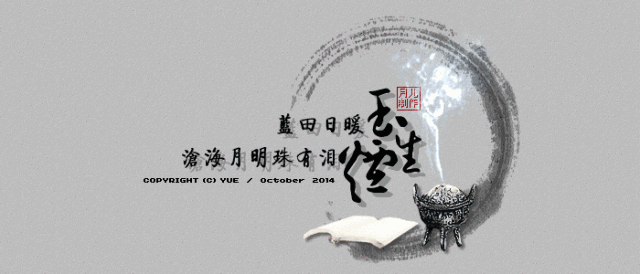 沧海月明珠有泪,蓝田日暖玉生烟. 我姓常, 「常羡人间琢玉郎」的常.