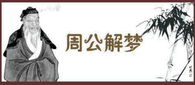 周公解梦，梦见自己怀孕八个月，寓意与解析