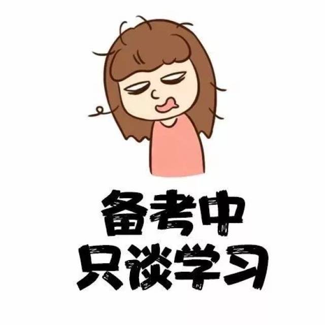 这个头像还能有激励的作用,为了跟他们证明自己能考上,挽起袖子加油干