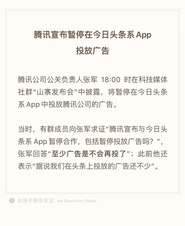 腾讯宣布暂停在今日头条系app投放广告