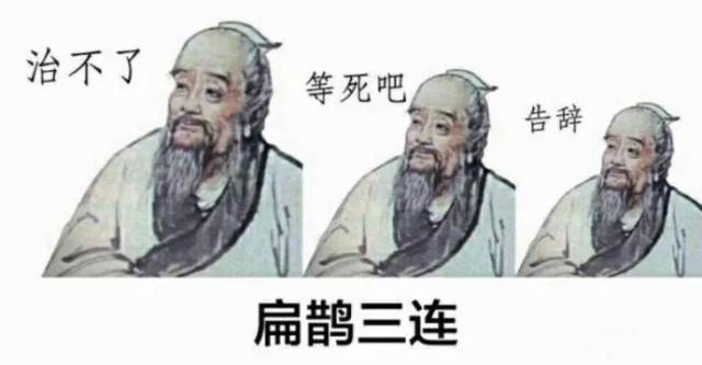 最近,古代知名医务代表——扁鹊又因为 「扁鹊三连」表情包成为了新晋