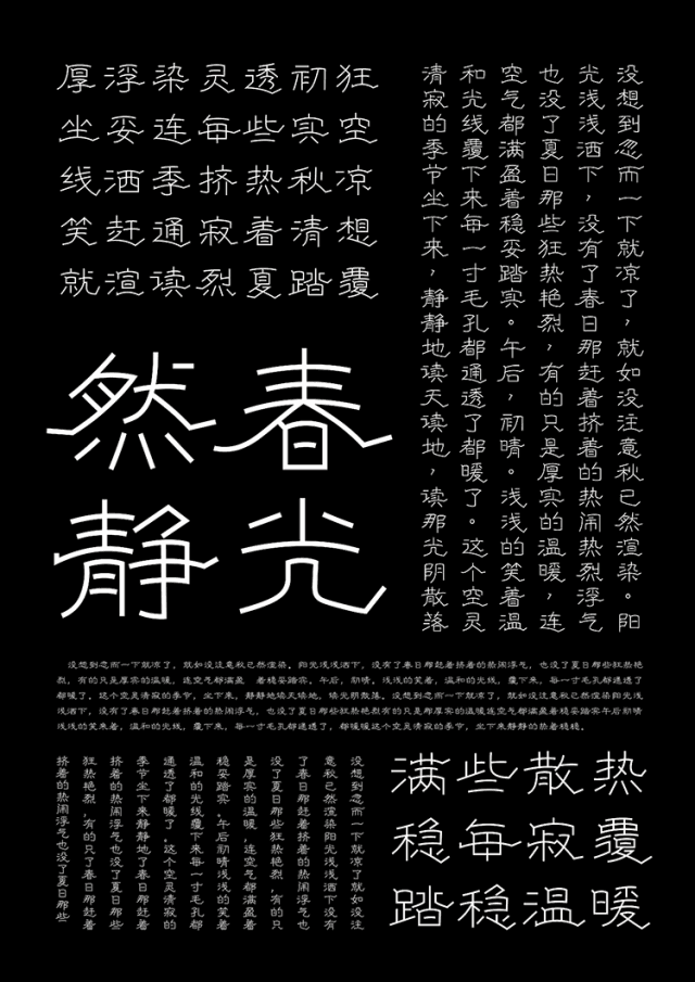 《隶风黑体》,古代隶书与现代黑体的结合.