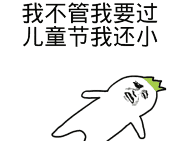 六一儿童节,宝贝,我爱你!