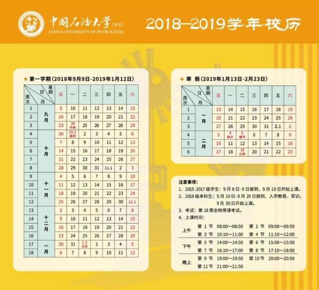 2018-2019学年校历已出炉!请收藏!