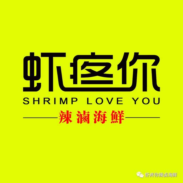 虾疼你辣卤海鲜