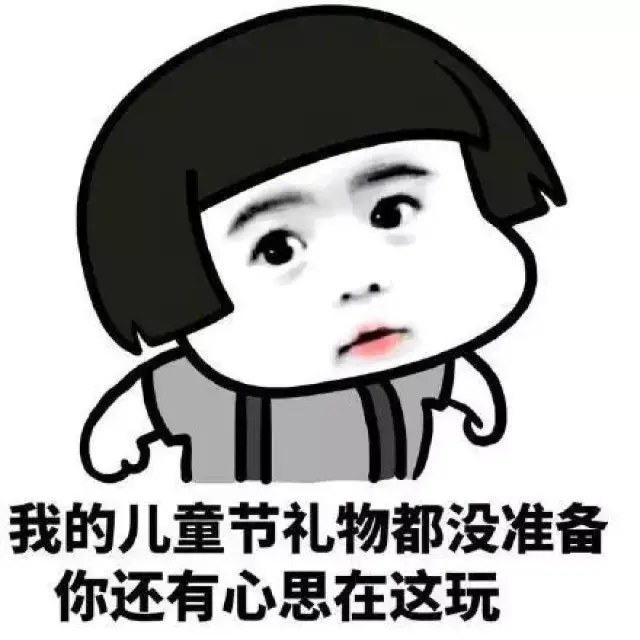 就不给我儿童节礼物 这个人想要六一礼物 等待六一的我 儿童节快乐 我