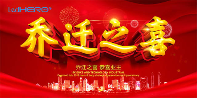 热烈祝贺"赫尔诺"乔迁大吉