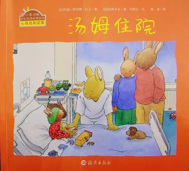 六一儿童节|这六本绘本让孩子对医院不再恐惧