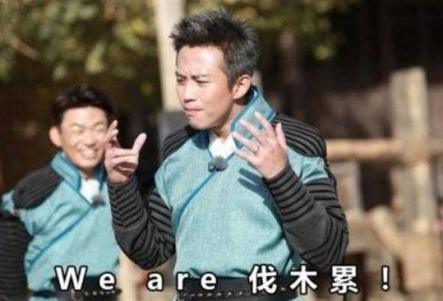 "we are 伐木累"——老邓头!