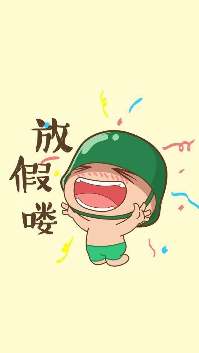 炮炮兵开心的跳起来,放假喽!