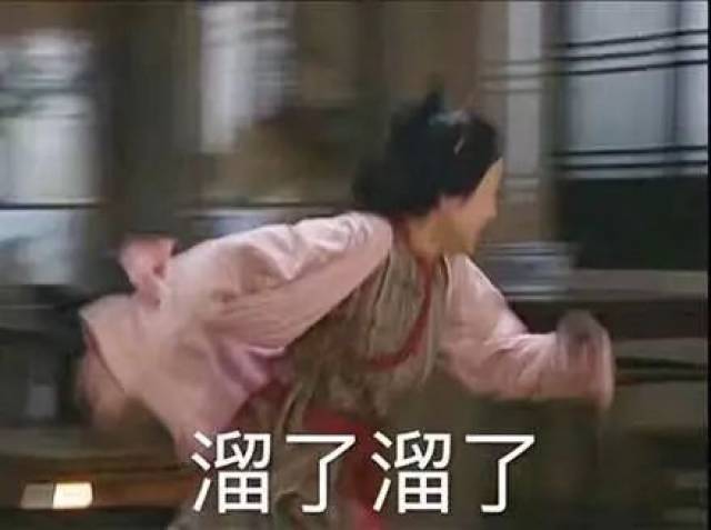 今日热词|表情包里的“溜了溜了”用英语该怎么说?