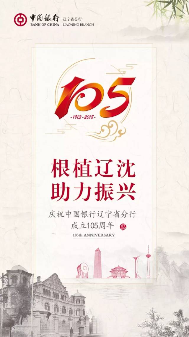 庆祝中国银行辽宁省分行成立105周年!