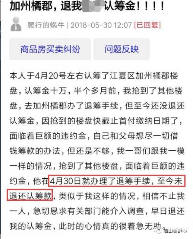 房没买到认筹金却迟迟不退!网友吐槽江夏一楼