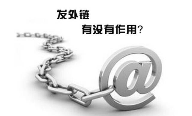 网站外链优化攻略 怎样的外链才能轻松收录