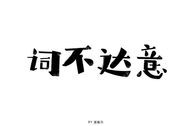 字体帮-第857篇:词不达意 明日命题:美若黎明