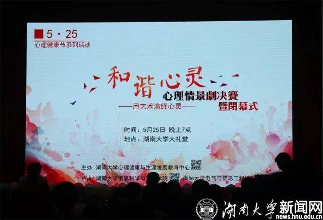 第十七届ˇ125" 心理健康节闭幕式暨心理情景剧大赛决赛举行