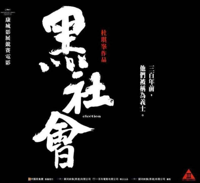 杜琪峰的《黑社会3》今年启动,华仔有望加盟,六大影帝