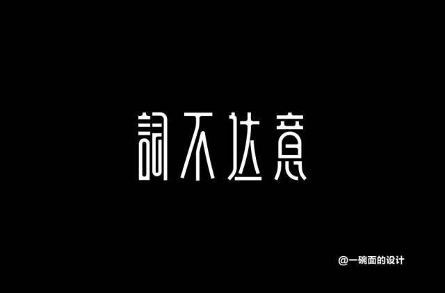 字体帮-第857篇:词不达意 明日命题:美若黎明