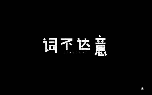 字体帮-第857篇:词不达意 明日命题:美若黎明