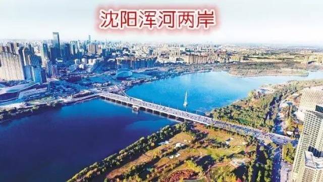 沈阳人世代享受着浑河的恩赐 直至今日 我们依旧在这条古老河流的