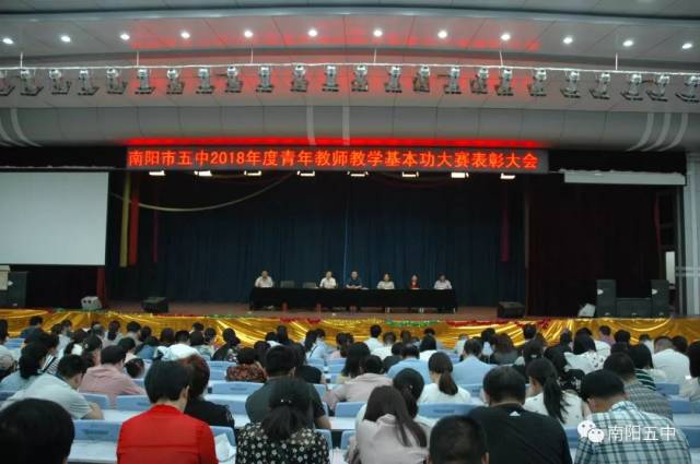 【校园】南阳市五中召开"2018年度青年教师教学基本功大赛表彰大会"