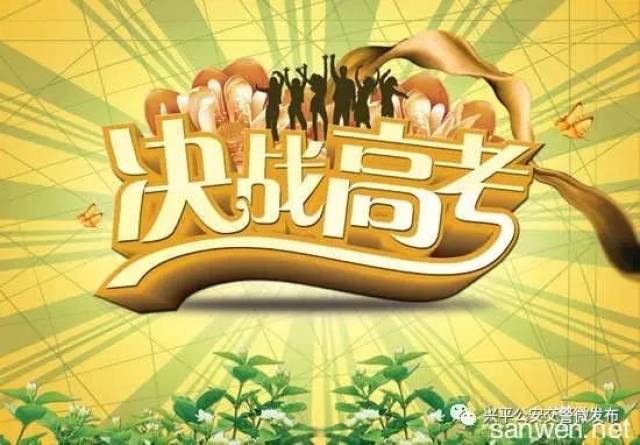 兴平高考、中考期间车辆不限行!考场周边交通