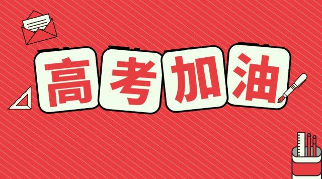 官方丨高考来临,北京教育考试院发布6点重要提示