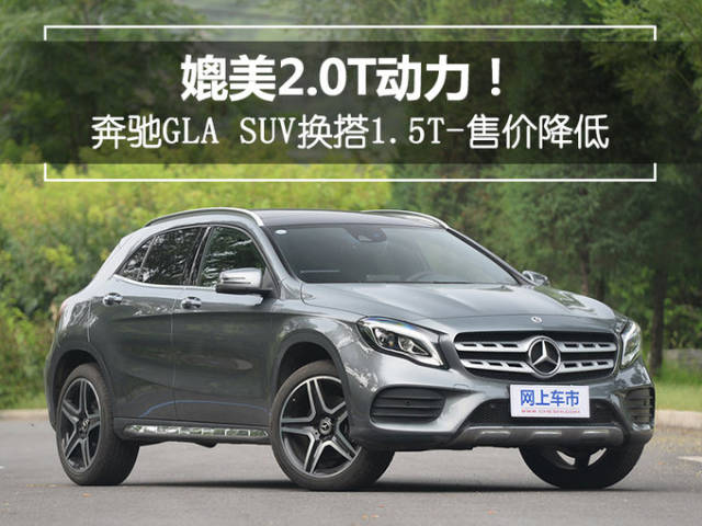 0t动力!奔驰gla suv换搭1.5t-售价降低