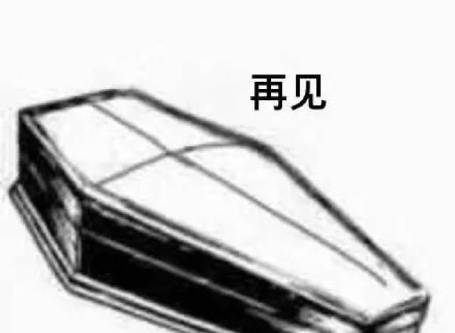 棺材表情包:被安排的明明白白