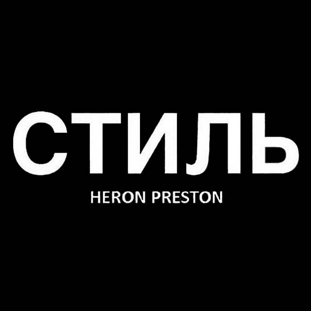 heron preston