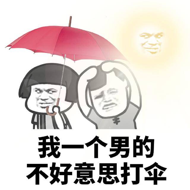 找一名伞友要妹子有遮阳伞的表情包