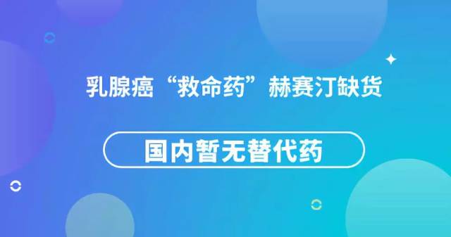 "救命药"赫赛汀全国缺货,印度市场成为患者购药首选_手机搜狐网