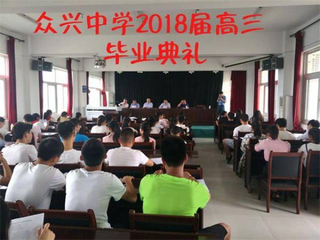 肥东县众兴中学举行2018届高三学生毕业典礼