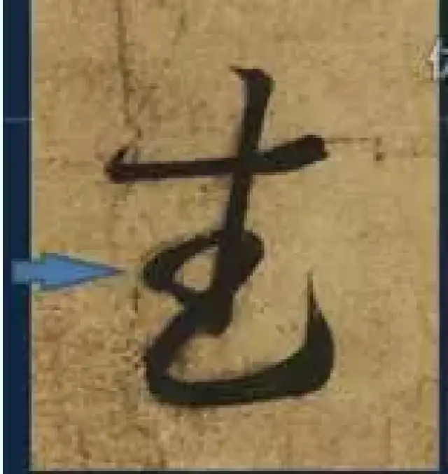 这是王羲之《远宦贴》草书"武"字,中间这个圈,看清楚了,也是加了节点