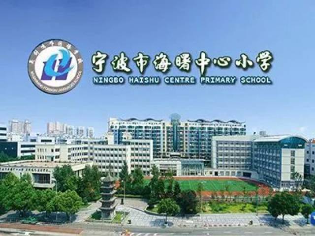 宁波海曙中心小学又名吴剑鸣外国语学校