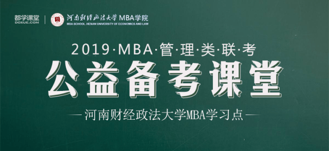 2019河南财经政法大学MBA联考公益备考课堂