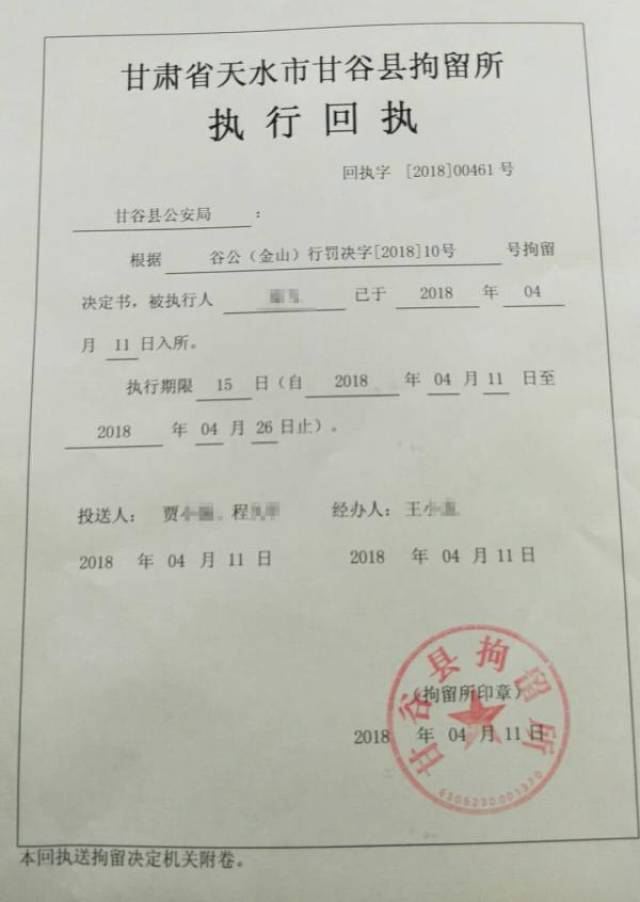 甘谷警方对打砸运煤车的"煤炭督查"人员行政拘留的执行回执单.