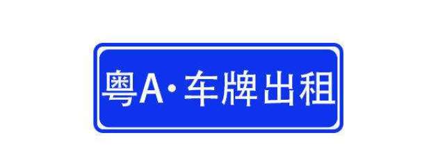 月涨1万元,广州车牌被疯抢!粤a牌照