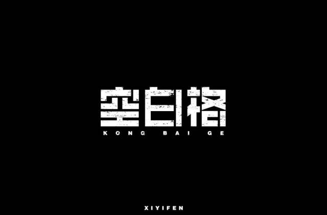 字体帮-第859篇:空白格 明日命题:我怀念的