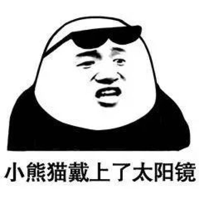 让我认真来翻一翻最近收藏的表情包,好像都有点缺德的熊猫头表情,不过