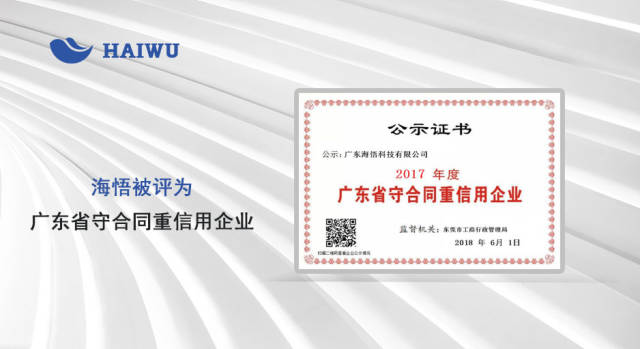 有限公司被东莞市工商行政管理局正式评为"广东省守合同重信用企业"