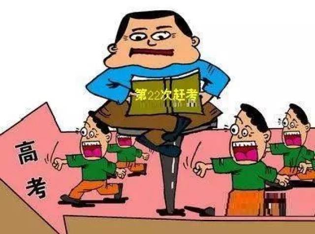 千万不要教育孩子向考高钉子户”学习,连考22次不罢休