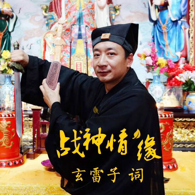 《战神情缘》是由中国天乙神针传承人——神霄派天乙门第十四代掌门人