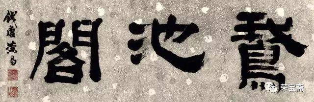 黄易 鹅池图 西泠印社藏