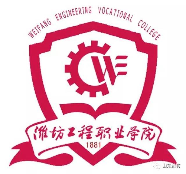 潍坊工程职业学院