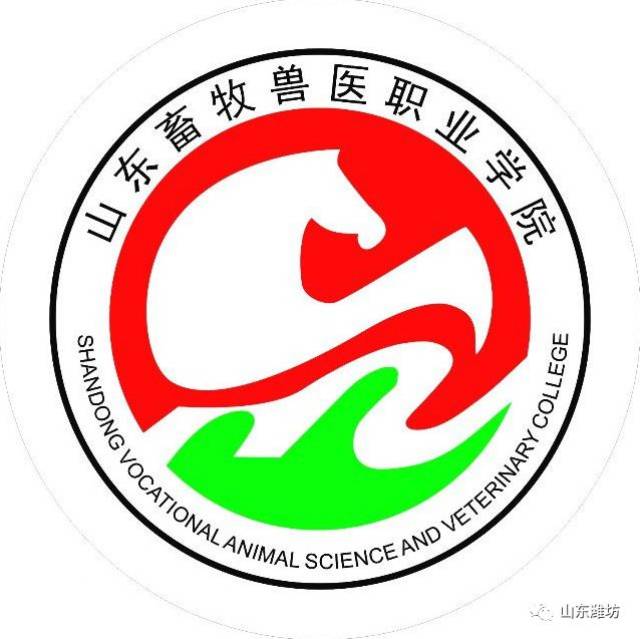 山东畜牧兽医职业学院