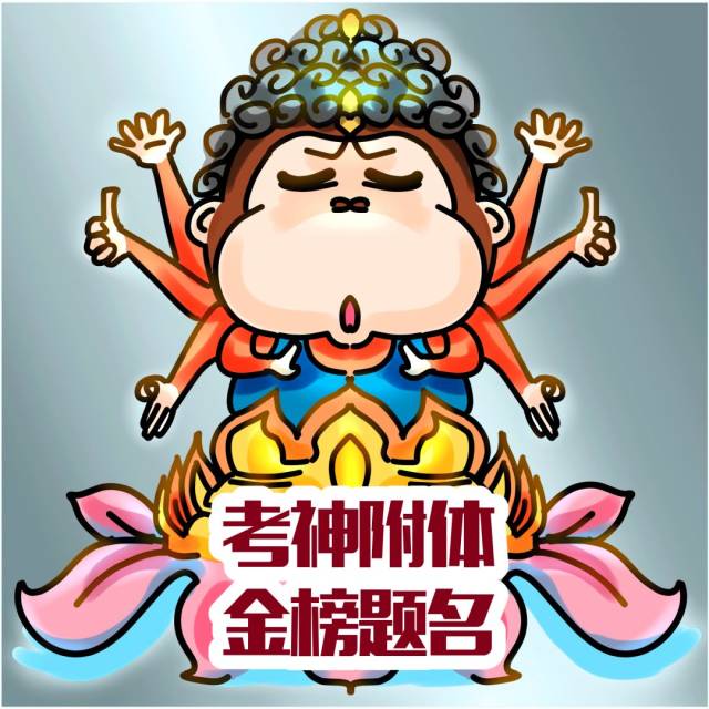 所有人,收好这套表情包…今年高考斗图就靠它了!传递