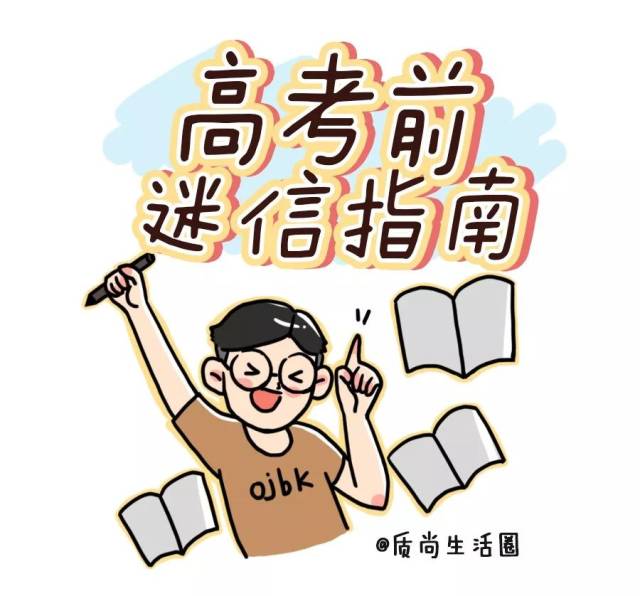 关于高考的日常迷信,你曾经中过吗?