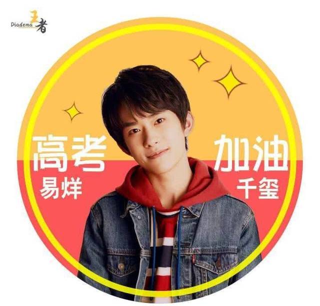 易烊千玺明日高考学霸人设要崩塌?王源王俊凯力挺送祝福