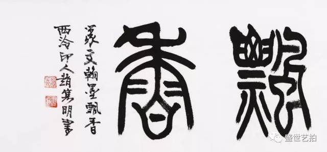 4,哈普都-隽明 篆书"福寿康宁" 尺寸:34x136cm